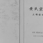 2007年黄氏宗族三修续谱 重庆 云阳黄姓电子版族谱下载