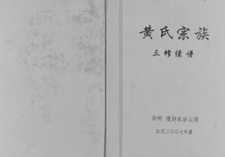 2007年黄氏宗族三修续谱 重庆 云阳黄姓电子版族谱下载