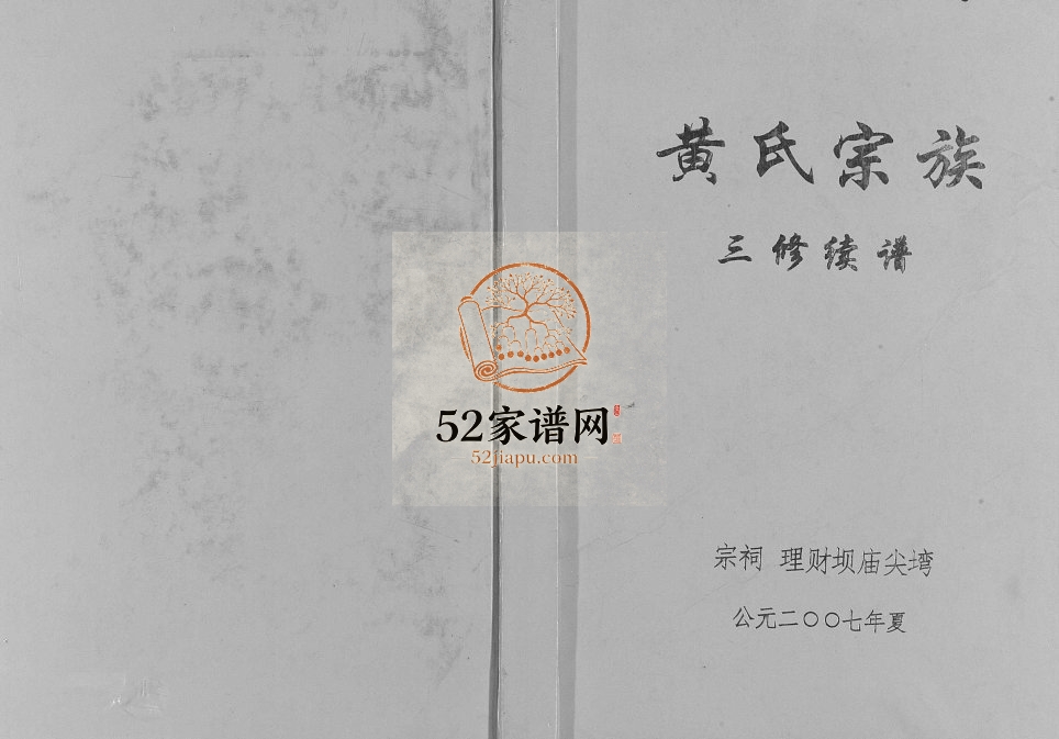 2007年黄氏宗族三修续谱 重庆 云阳黄姓电子版族谱下载
