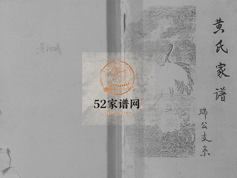 1999年修黄氏家谱瑞公支系[不分卷]重庆 开州区黄姓电子版族谱下载