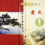2008年修重庆巴南黄氏志黄姓电子版族谱下载