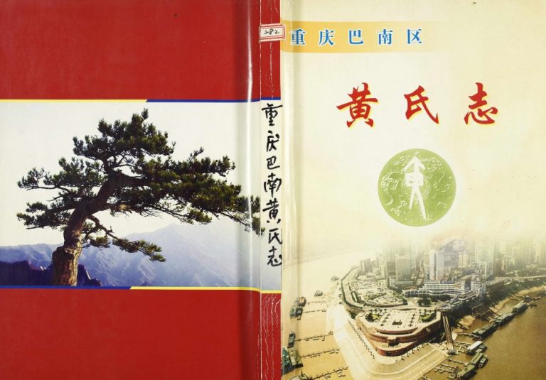 2008年修重庆巴南黄氏志黄姓电子版族谱下载