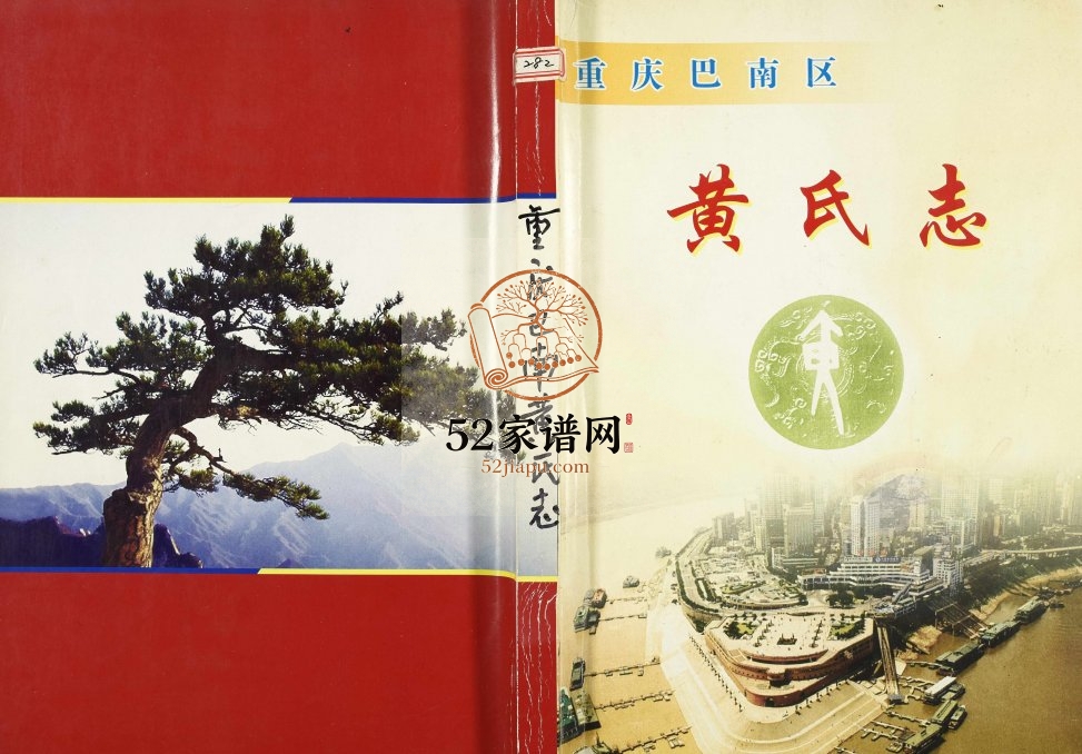 2008年修重庆巴南黄氏志黄姓电子版族谱下载
