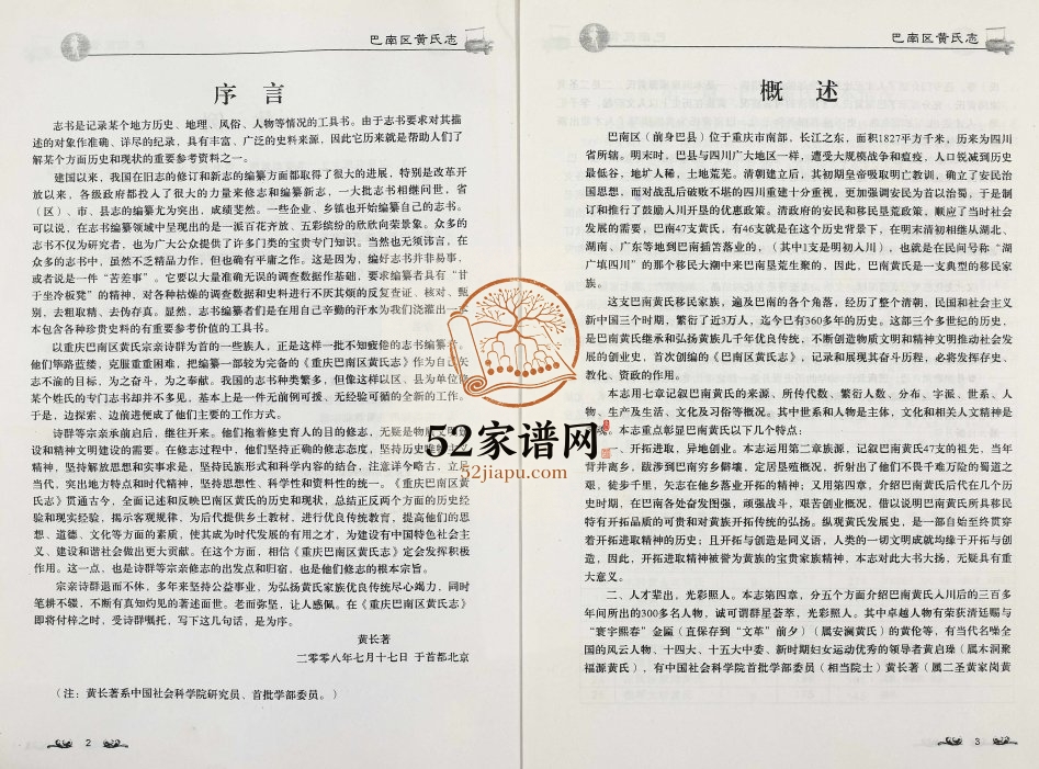 2008年修重庆巴南黄氏志黄姓电子版族谱下载