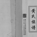 2016年修重庆云阳北岸人和黄氏族谱 黄姓电子版家谱下载