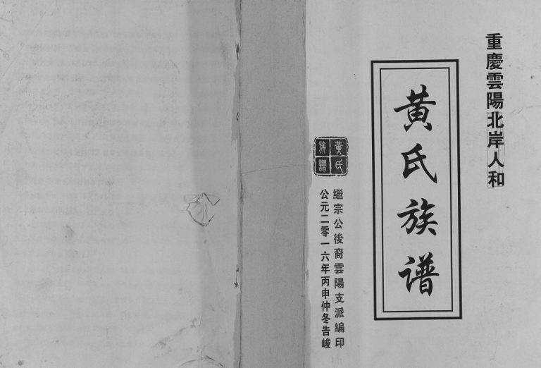 2016年修重庆云阳北岸人和黄氏族谱 黄姓电子版家谱下载