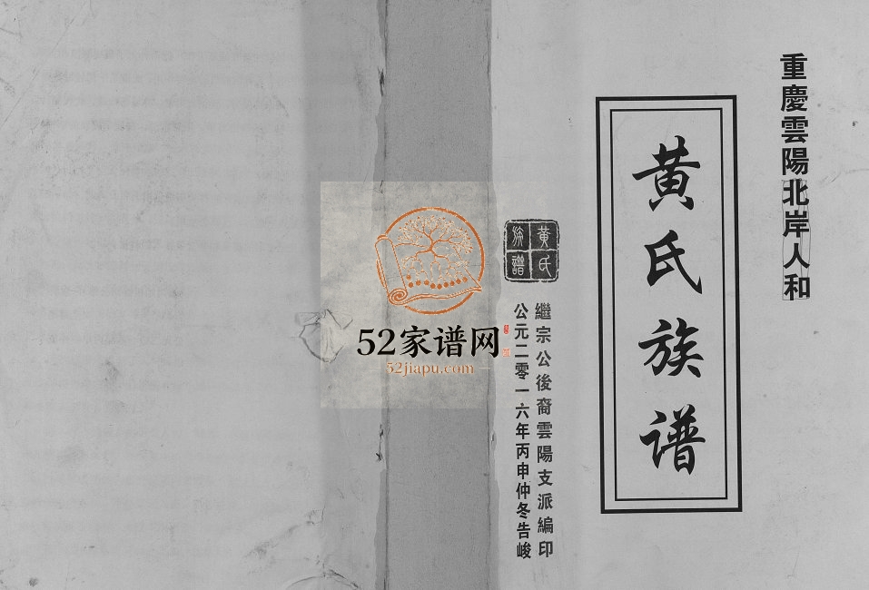 2016年修重庆云阳北岸人和黄氏族谱 黄姓电子版家谱下载