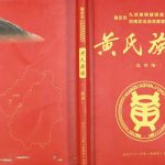 2016年重庆九龙坡铜罆驿黄家塆巴南区龙洲湾黄家塆子黄氏族谱（三修谱）黄姓电子版家谱下载