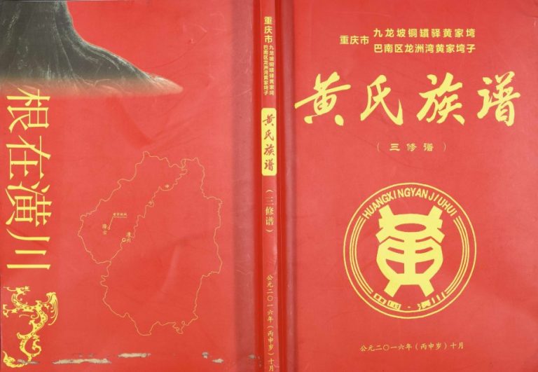 2016年重庆九龙坡铜罆驿黄家塆巴南区龙洲湾黄家塆子黄氏族谱（三修谱）黄姓电子版家谱下载