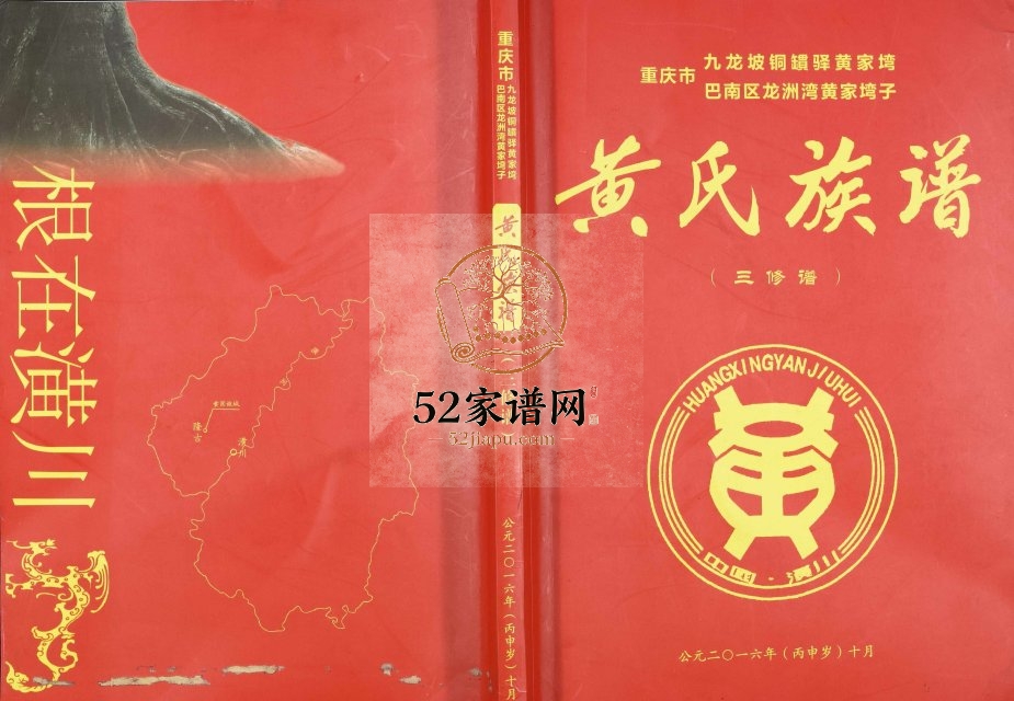 2016年重庆九龙坡铜罆驿黄家塆巴南区龙洲湾黄家塆子黄氏族谱（三修谱）黄姓电子版家谱下载
