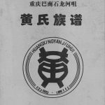 2007年修重庆巴南石龙河咀黄氏族谱黄姓电子版家谱下载