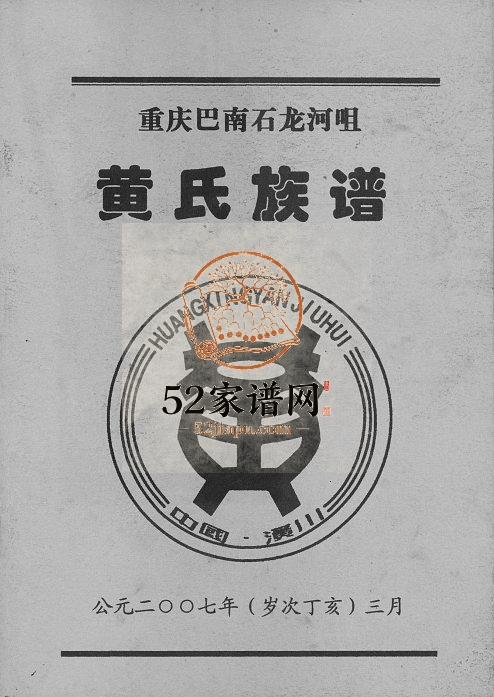 2007年修重庆巴南石龙河咀黄氏族谱黄姓电子版家谱下载