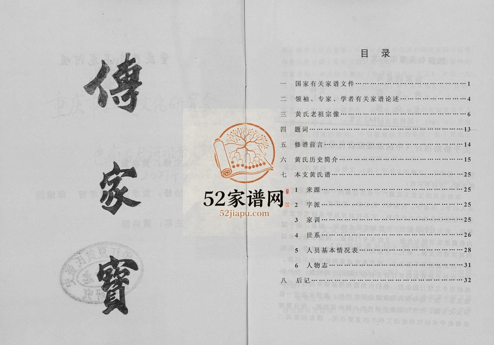 2007年修重庆巴南石龙河咀黄氏族谱黄姓电子版家谱下载