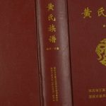 2010年修黄氏族谱南川万盛 重庆黄姓电子版家谱下载
