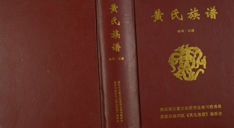 2010年修黄氏族谱南川万盛 重庆黄姓电子版家谱下载