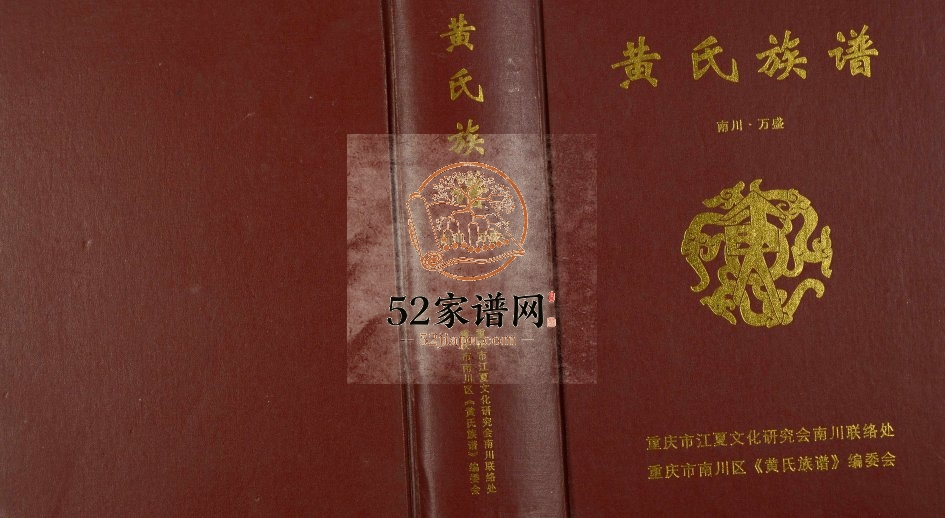 2010年修黄氏族谱南川万盛 重庆黄姓电子版家谱下载