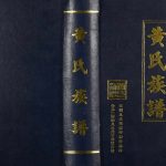 2008年重庆云阳六修黄氏族谱 黄姓电子版家谱下载