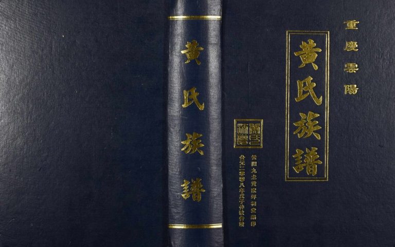 2008年重庆云阳六修黄氏族谱 黄姓电子版家谱下载