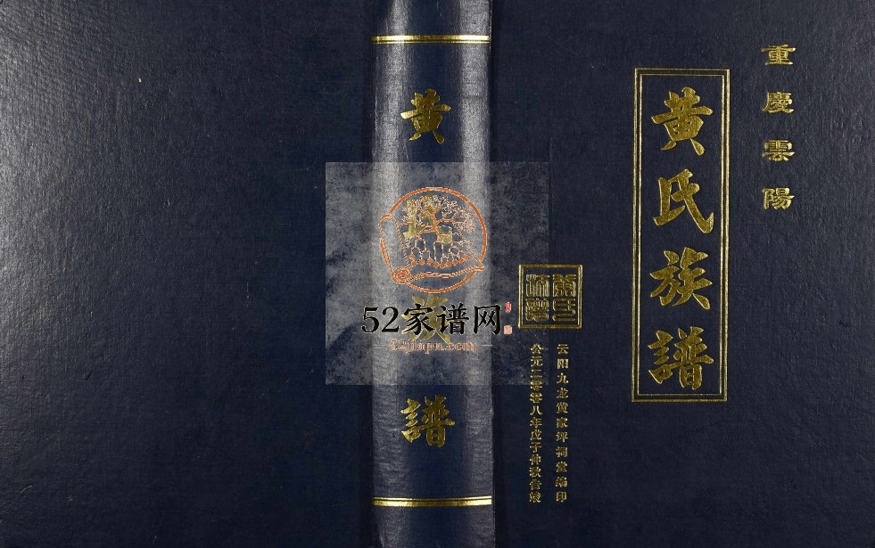 2008年重庆云阳六修黄氏族谱 黄姓电子版家谱下载