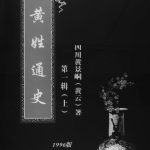 1996年修黄姓通史第一辑 重庆黄氏电子版族谱下载