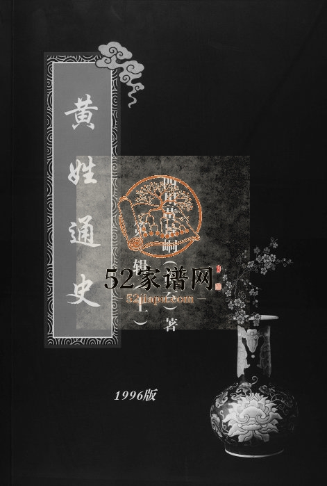 1996年修黄姓通史第一辑 重庆黄氏电子版族谱下载