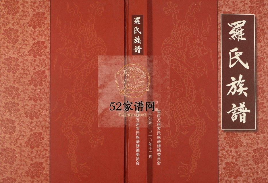 2010年修罗氏族谱 重庆 万州区罗姓电子版家谱下载