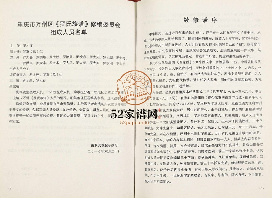 2010年修罗氏族谱 重庆 万州区罗姓电子版家谱下载