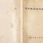 2006年修江氏歇马宗支谱志 重庆 巴南江姓电子版族谱下载