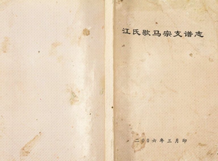 2006年修江氏歇马宗支谱志 重庆 巴南江姓电子版族谱下载