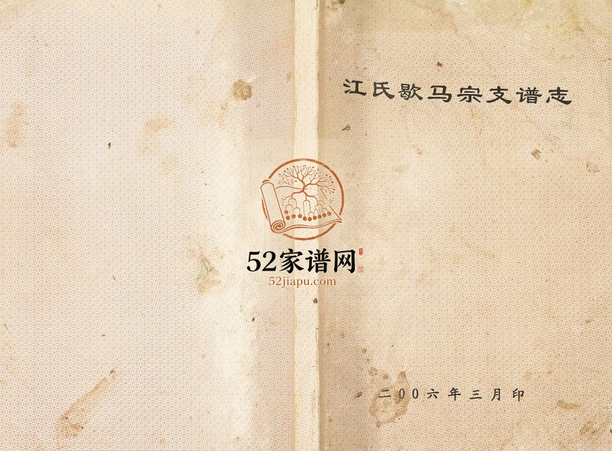 2006年修江氏歇马宗支谱志 重庆 巴南江姓电子版族谱下载