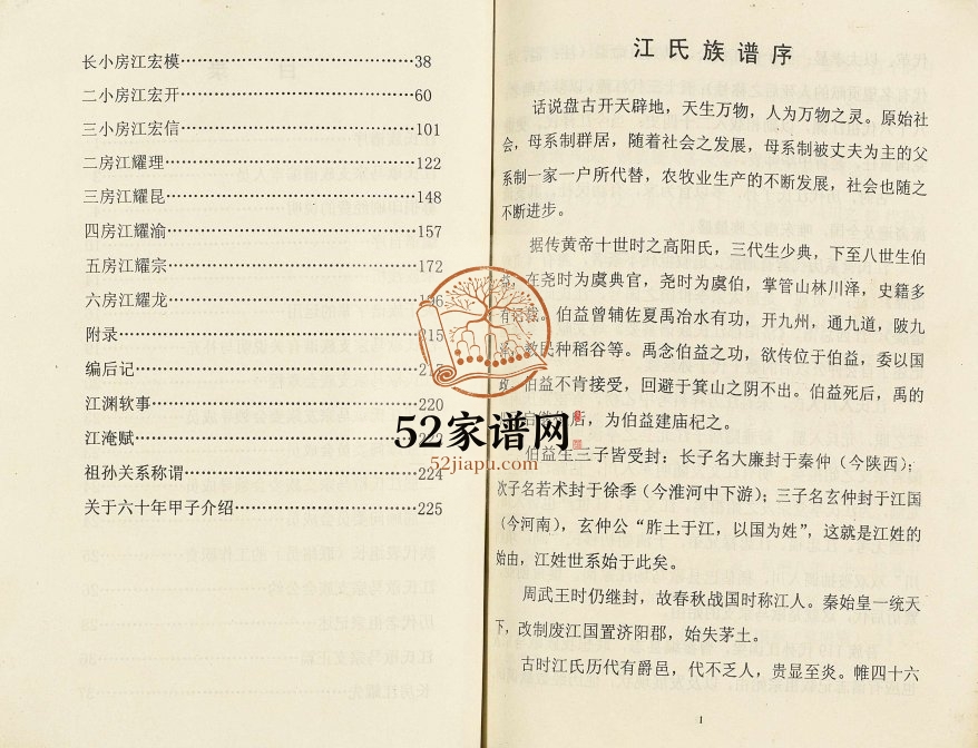 2006年修江氏歇马宗支谱志 重庆 巴南江姓电子版族谱下载