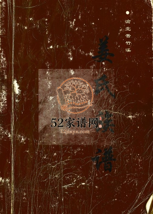 2006年修渝北苦竹溪姜氏族谱续编 重庆姜姓电子版家谱下载