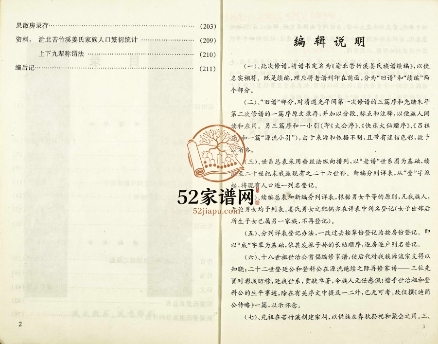2006年修渝北苦竹溪姜氏族谱续编 重庆姜姓电子版家谱下载