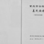 2009年修重庆市云阳县姜氏族谱 姜姓电子版家谱下载
