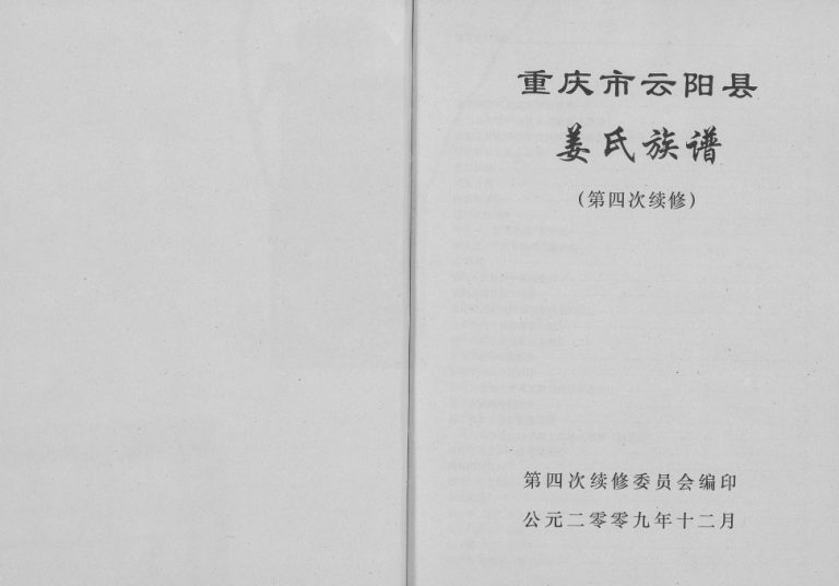 2009年修重庆市云阳县姜氏族谱 姜姓电子版家谱下载
