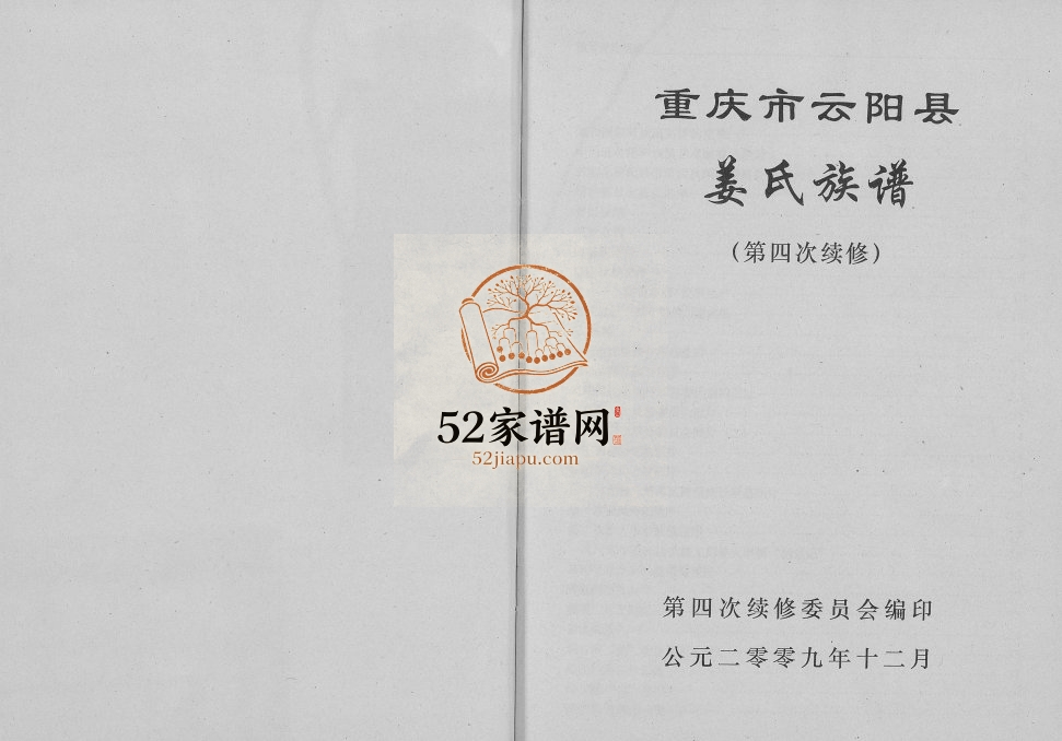 2009年修重庆市云阳县姜氏族谱 姜姓电子版家谱下载