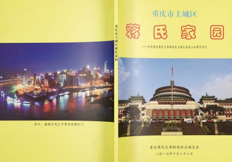 2017年修重庆市主城区蒋氏家园蒋姓电子版族谱下载
