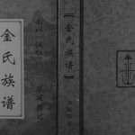 2018年修金氏族谱 重庆 南川金姓电子版家谱下载