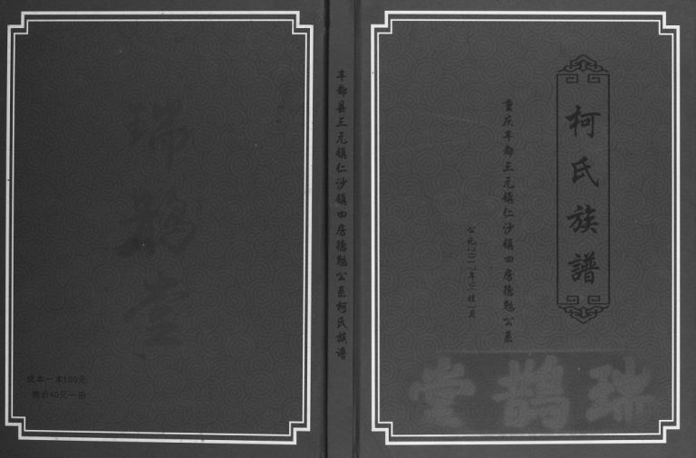 2017年修丰都三元镇仁沙镇四房德勉公系柯氏族谱 重庆柯姓电子版家谱下载