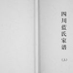 1919年修四川蓝氏家谱 隆昌蓝姓电子版族谱下载