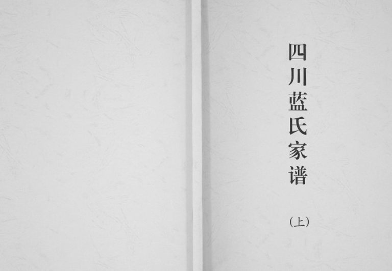 1919年修四川蓝氏家谱 隆昌蓝姓电子版族谱下载