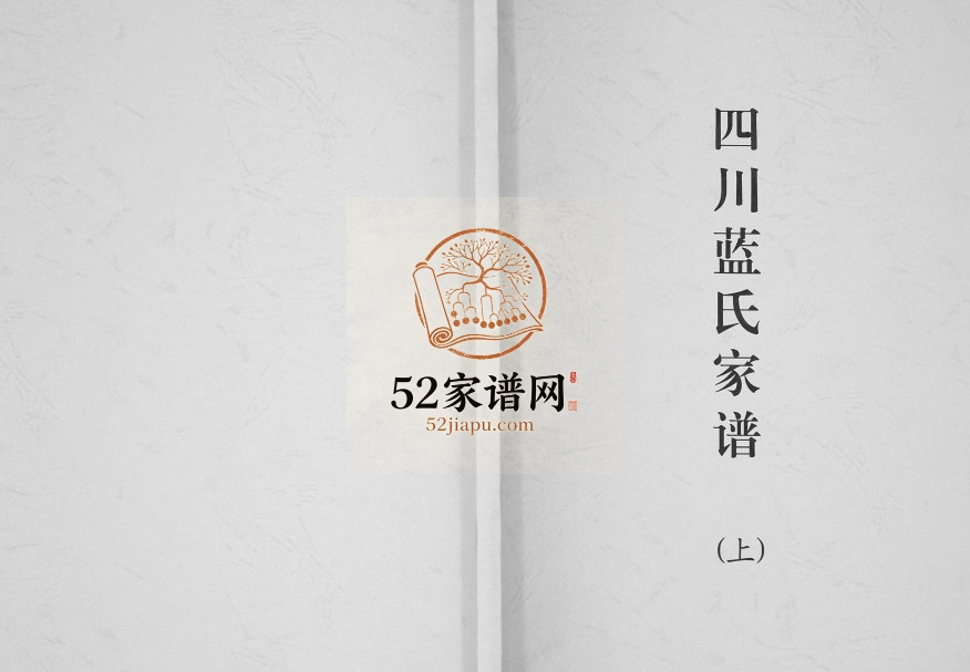 1919年修四川蓝氏家谱 隆昌蓝姓电子版族谱下载