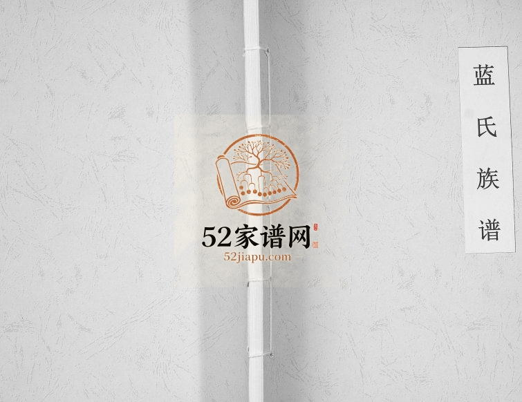 2007年修蓝氏族谱[2卷]重庆 荣昌蓝姓电子版家谱下载