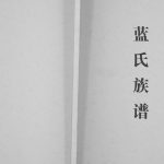 2007年修蓝氏族谱[不分卷]重庆 荣昌蓝姓电子版家谱下载