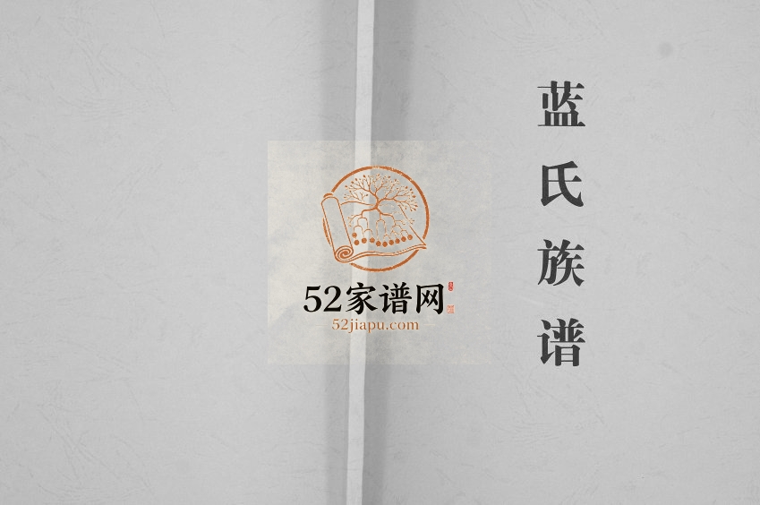 2007年修蓝氏族谱[不分卷]重庆 荣昌蓝姓电子版家谱下载