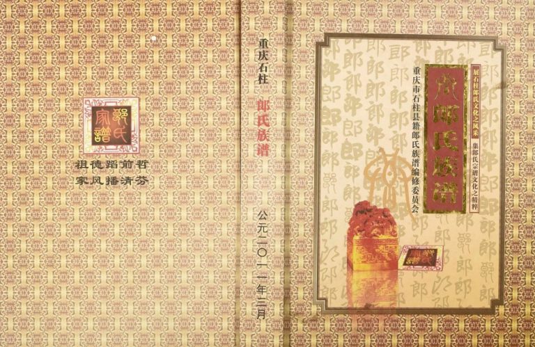 2011年修重庆石柱郎氏族谱郎姓电子版家谱下载