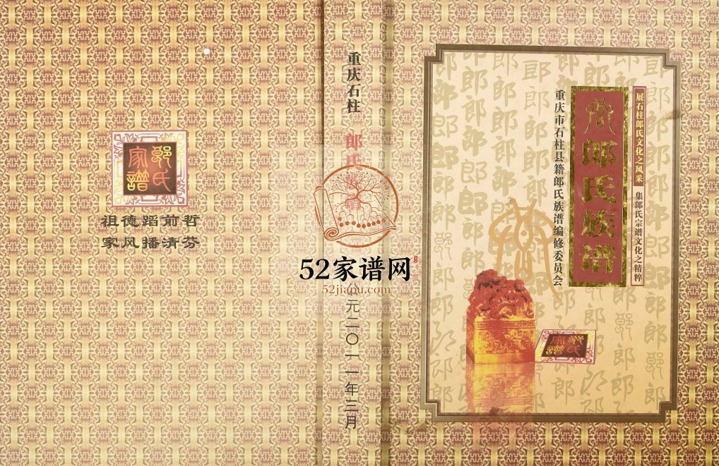 2011年修重庆石柱郎氏族谱郎姓电子版家谱下载