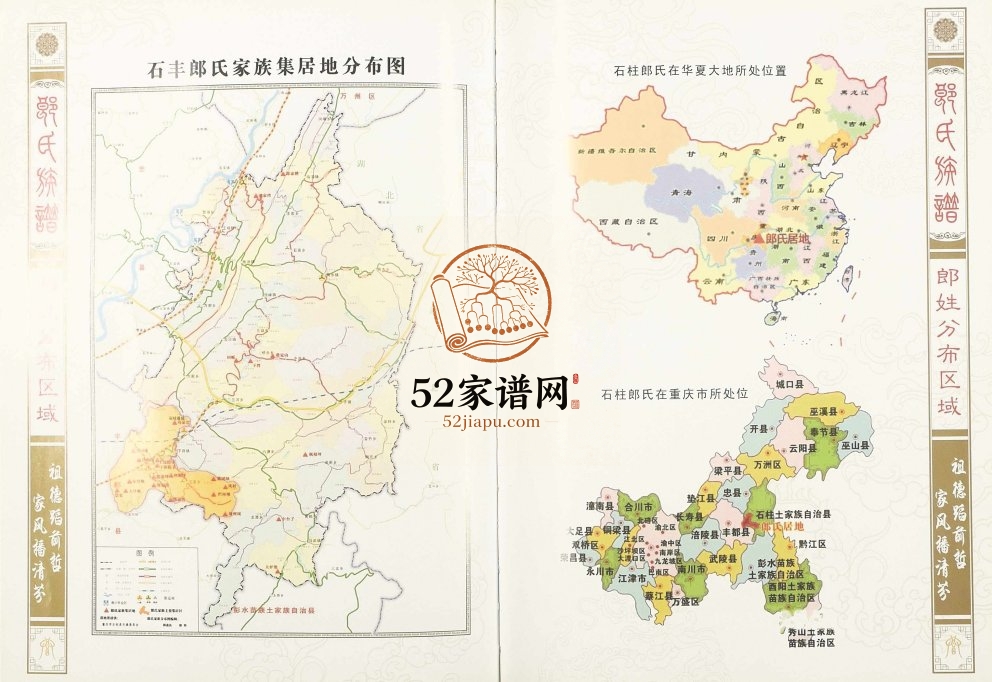 2011年修重庆石柱郎氏族谱郎姓电子版家谱下载