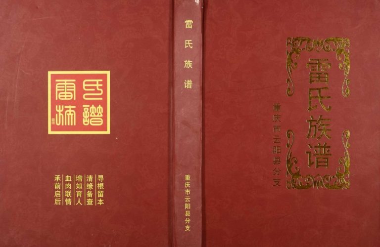 2017年修重庆市云阳县分支雷氏族谱雷姓电子版家谱下载