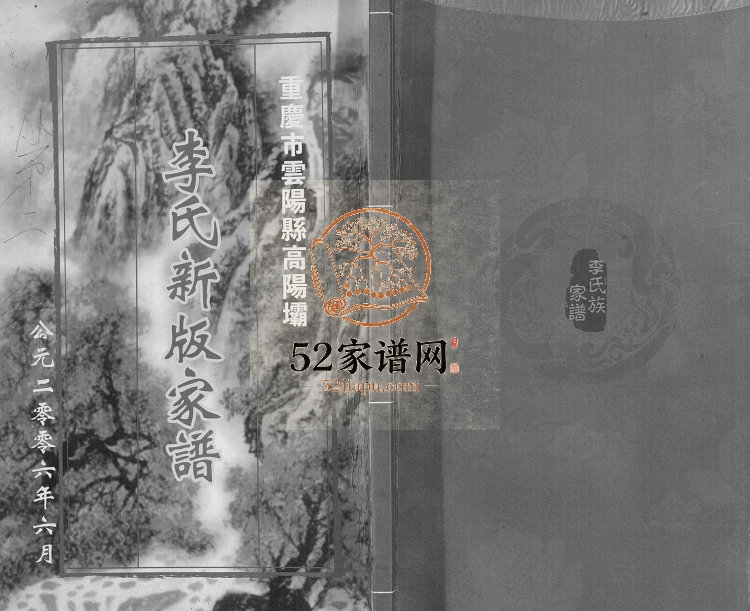 2006年修重庆市云阳县高阳坝李氏新版家谱[不分卷]李姓电子版族谱下载